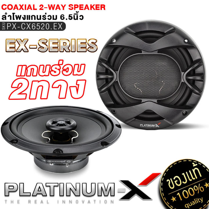 platinum-x-ลำโพงแกนร่วม-6นิ้ว-6-5นิ้ว-6x9นิ้ว-แกนร่วม-1ทาง-2ทาง-1คู่-เสียงไพเราะสมจริง-เสียงเบส-นุ่มลึก-ลำโพง-ดอกลำโพง-ลำโพงรถยนต์-เครื่องเสียงรถ