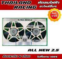 พัดลมไฟฟ้ารถยนต์ all new 2.5 มอเตอร์ทนแน่นอน รับประกัน 6 เดือน denso แท้!!