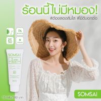 (ของแท้100%)กันแดดส้มใส SOMSAI 2-STEP UV PROTECTION SPF 50 PA++++