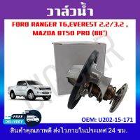 วาล์วน้ำ FORD RANGER T6,EVEREST 2.2/3.2 , MAZDA BT50 PRO (88°) รหัสU202-15-171