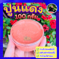 ปูนแดง (Red Lime) ?100 กรัม ปูนแดงทาแผลต้นไม้ ปูนแดงทาต้นไม้?