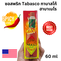 ซอสพริก Tabasco ทาบาสโก้ นำเข้าจากอเมริกา Habanero Chipotle Green pepper sauce ซอส น้ำจิ้ม dip 60ml chilli sauce