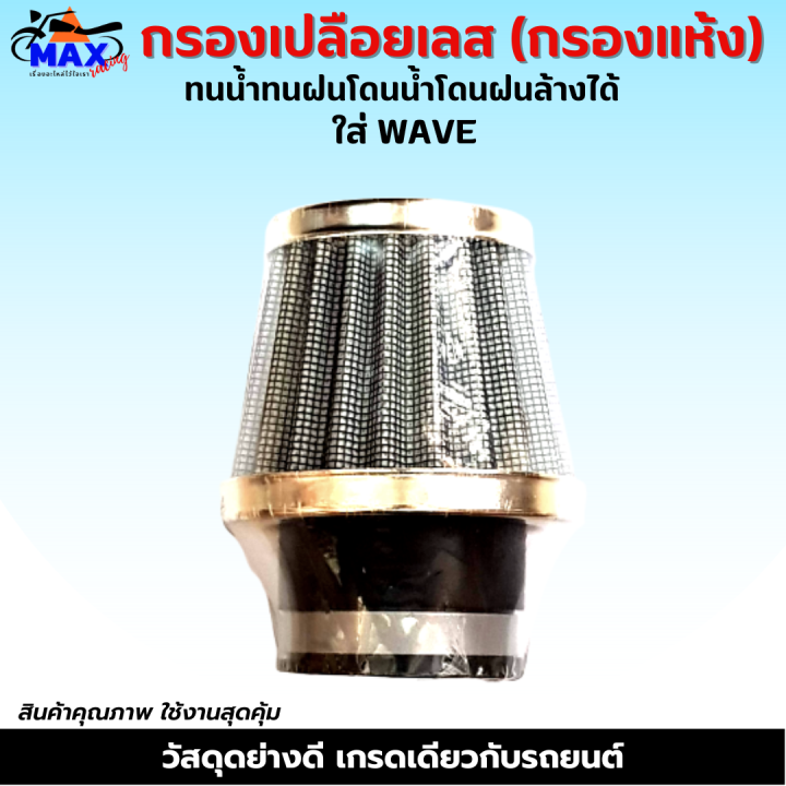 กรองเปลือยเลส-กรองแห้งเลส-ใส่-wave-sonic-dash-มีให้เลือก-ข้างใน-สามารถถอดล้างน้ำได้-โดนน้ำ-โดนฝนได้-ผ้ากรองคุณภาพ-เนื้อยางอย่างดี