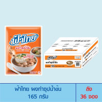 FaThai ฟ้าไทย ผงทำซุปน้ำข้น 165 กรัม (ลัง 36 ซอง)