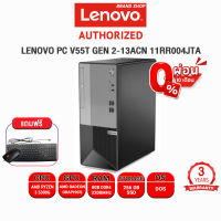 [ผ่อน 0% 10 ด.]LENOVO PC V55T GEN 2-13ACN 11RR004JTA/R3 5300G/ประกัน 3 Y+Onsite