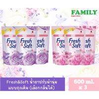 Fresh&amp;Soft น้ำยาปรับผ้านุ่ม แบบถุงเติม (เลือกกลิ่นได้) ขนาด600ml.x3