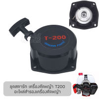 ชุดสตาร์ท เครื่องยนต์ T200,TD40 อะไหล่เครื่องตัดหญ้า รับประกันคุณภาพ