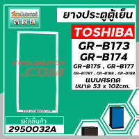 ยางประตูตู้เย็น TOSHIBA GR-B173,RG-B174,GR-B175,GR-B177 (ขนาด 53 x 102 cm.) * แท้ No.2950032A