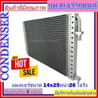 แผงแอร์ ขนาด 14 x 25 หนา 26 มม. หัวโอริง แผงคอนเดนเซอร์ รังผึ้งแอร์ คอยล์ร้อน CONDENSERราคาประหยัด ราคาถูกสุด!!!!!!!!!