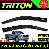 กันสาด สีชาดำ รุ่น2ประตู ตอนเดียว ช่วงยาว Mitsubishi Triton 2023 2024 2025 งานT