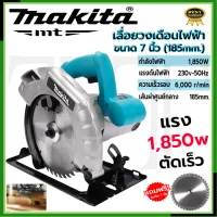 MAKITA เลื่อยวงเดือน เลื่อยไฟฟ้า 7 นิ้ว รุ่น 589N  **การันตีสินค้าตรงปก 100% (AAA)