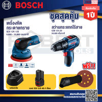 Bosch 12V จานขัดเยื้องศูนย์ GEX 12V-125+ รุ่น GSB 12V-30 สว่านกระแทกไร้สาย (เครื่องตัวเปล่า) (06019G9102)+แบต12V 2.0 Ah