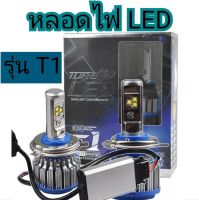 MD AUTO STOP หลอดไฟหน้ารถยนต์ หลอดไฟled T1 Turbo chip cree12V &amp; 24V 1คู่มีขั้ว H1 H3 H4 H7 H11 9005/HB3 9006/HB4 9012