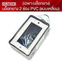 SUNTECH (เฉพาะบล็อกยาง) บล็อกยาง 2 ช่อง PVC (แบบเหลี่ยม)