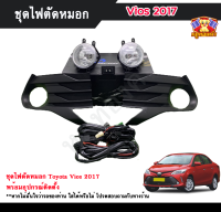 ไฟตัดหมอกวีออส ไฟสปอร์ตไลท์ โตโยต้า วีออส TOYOTA VIOS 2017 INFINITE foglamp sportlight ครบเซ็ต