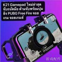 GOY จอยเกมส์ ▧﹍K21 Gamepad ใหม่ล่าสุด จับถนัดมือ ด้ามจับพร้อมปุมยิง PUBG Free Fire จอยเกม จอยเกมส์ จอยเกมส์มือถือ ฟีฟาย Shooter Con จอย