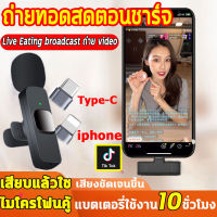 ไมค์ไร้สาย ไมค์ลอยไร้สาย ไมค์ไลฟ์สด ไมค์ติดปกเสื้อ wireless Microphone ไมค์ต่อมือถือ ไมค์มือถือ สำหรับ iOS Lightning Android Type C โทรศัพท์ ไมค์หนีบปกเสื้อ ไมค์ติดเสื้อ เชื่อมต่ออัตโนมัติ จับคู่ได้ด่ว ไมโครโฟนแบบหนีบ ไมค์หนีบปกเสื้อ อิน