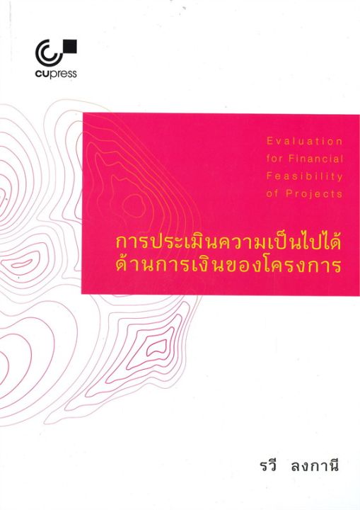 หนังสือ-การประเมินความเป็นไปได้ด้านการเงินของโครงการ