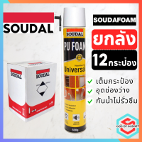 ราคาพิเศษ ขายยกลัง(12กระป๋อง) พียู โฟม Soudal pu foam 600 ML โฟมอุดรอยรั่ว สเปร์โฟม โฟมอเนกประสงค์ ของแท้จากต่างประเทศเบลเยียม