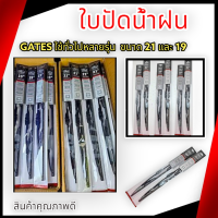 ใบปัดน้ำฝนเกทส์ ขนาด 21-19"เกทส์ใช้ทั่วไปหลายรุ่น GATES อย่างดี**สินค้าคุณภาพดีส่งของรวดเร็ว**