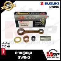 ก้านสูบ สำหรับ SUZUKI SWING - ซูซูกิ สวิง (รหัสก้าน 31C-6) (1ชุด ก้านสูบ+สลักล่าง+ลูกปืนสลักล่าง+ลูกปืนบน+แผ่นชิม) สินค้าคุณภาพสูงของแท้ JP 100%