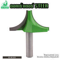 ดอกเร้าเตอร์ STEER รุ่นบัวบาน 33 40-033 ขนาด 70 MM. คุณภาพสูง