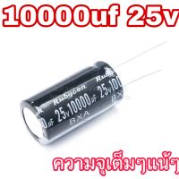 คาปาซิเตอร์ 10,000uf 25v คุณภาพสูงความจุเยอะ