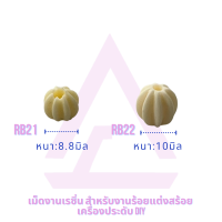 CJ-Beads เม็ดมะยมเรซิ่น ร้อยสร้อย แต่งสร้อย งานDIY รหัส RB21,22 (หนา 8,10 มิล)