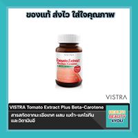 VISTRA Tomato Extract Plus Beta-Carotene 30 เม็ด