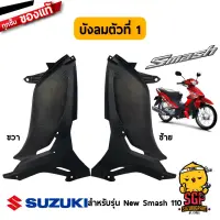 บังลม ตัวที่ 1 SHIELD LEG, NO.1 แท้ Suzuki New Smash 110