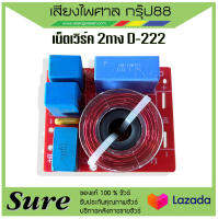 เน็ทเวิร์ค 2 ทาง D-222 ตัดความถี่แหลมที่ 48Hz-20KHz  รับประกันของแท้100%