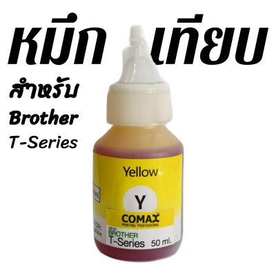 หมึกเติมเทียบเท่า BROTHER T-Series 4 สี BK 100 ml. C/M/Y 50ml.ใช้กับ พริ้นเตอร์ Brother รุ่น T300/T500W/T700W/T800W/T310/T510W/T710W/T810W