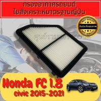 กรองอากาศ  ฮอนด้า ซีวิค Honda Civic (FC) ปี2016-2020