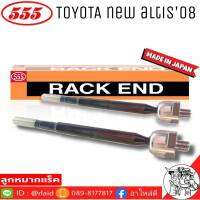 ส่งฟรี 555 ลูกหมากแร็ค TOYOTA NEW ALTIS08 รหัส SR-T360 ( 2 ตัว ) MADE IN JAPAN 100% ลูกหมากแร็ค ลูกหมากคันชักยาว ไม้ตีกลอง