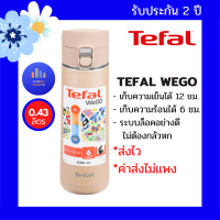 TEFAL แก้วเก็บอุณหภูมิร้อนเย็น WE GO ขนาด 0.43 ลิตร รุ่น K2332504 สี Beige Moonlight ของแท้ รับประกัน 2 ปี