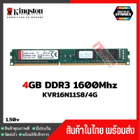 แรมพีซี Kingston 4GB DDR3 1600Mhz (KVR16N11S8/4)ประกัน Lifetime