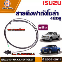 Isuzu สายดึงฝาถังโซล่า สำหรับอะไหล่รถรุ่น   D-MAX ดีแม็ก ตั้งแต่ปี 2003-2006 CAB ยาว2.99 ซม. แท้