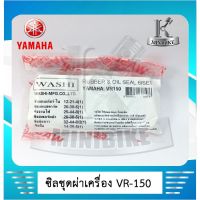 ซิลชุดประกอเครื่อง ซิลชุดผ่าเครื่อง ซิลชุดยกเครื่อง WASHI สำหรัรถ YAMAHA VR 150  ( 1ชุด มี 6 ชิ้น )