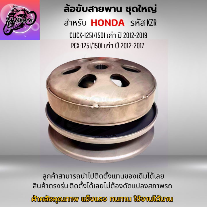 ล้อขับสายพานหลัง-ผ้าคลัช-ชามคลัช-ชุดใหญ่-รุ่น-click-125i-pcx125i-150i-เก่า-ล้อขับสายพานคลิก-125i-ล้อขับสายพาน-pcx125-ล้อขับสายพาน-pcx150-เก่า