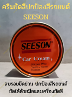 ครีมขัดสีปกป้องสีรถยนต์ SEESON สามารถลบรอยขีดข่วน(ขัดได้ด้วยมือและเครื่องขัดสี)ขนาด 220 กรัม