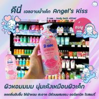 D-nee ดีนี่ แอนเจิล คิส ครีมอาบน้ำ 450 มล. เจลอาบน้ำ Angels kiss Body bath Dnee (5267)