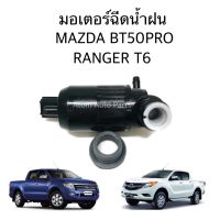 มอเตอร์ฉีดน้ำฝน MAZDA BT50 PRO , FORD RANGER T6 มอเตอร์ฉีดน้ำ มอเตอร์ฉีดกระจก