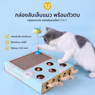 กล่องลับเล็บแมว พร้อมตัวตบ ของเล่นแมว 3in1 กล่องแมวงง ที่ลับเล็บแมว
