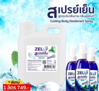 ** พร้อมส่ง สเปรย์เย็น คลายร้อน ดับกลิ่นเหงื่อ Zelv เซลฟ์ กลิ่นคูลมิ้นท์ ขนาด 1 ลิตร