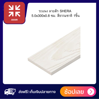 ระแนง ลายสัก SHERA 5.0x300x0.8 ซม.1ชิ้นสีธรรมชาติผลิตจากไฟเบอร์ซีเมนต์ มีความยืดหยุ่นสูง ดัดโค้งได้ ไม่หดและไม่บิดตัว ทนทานต่อทุกสภาพอากาศทนท