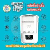 คาเมร่า หม้อนึ่งอบแห้ง Camera Baby Sterilizer &amp; Dryer HEPA DRY-2