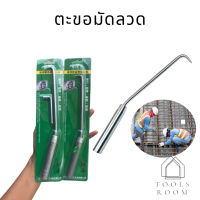 ตะขอมัดลวด ตะขอผูกเหล็ก ตะขอผูกลวด ตะขอมัด ตะขอผูกโครงเหล็กก่อสร้าง Construction Rebar Tying Hook