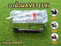 ขาตั้งเวฟ สีดำ ขาตั้งเดิม HONDA