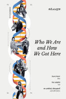 สำนักพิมพ์ มติชน หนังสือเรื่องดีเอ็นเอปฏิวัติ Who We Are and How We Got Here