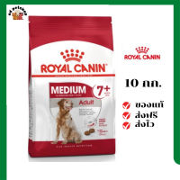 ?ส่งฟรี Royal Canin สุนัขแก่ สูตร Medium Adult 7+ เม็ดกลาง ขนาด 10 กิโลกรัม เก็บเงินปลายทาง ✨